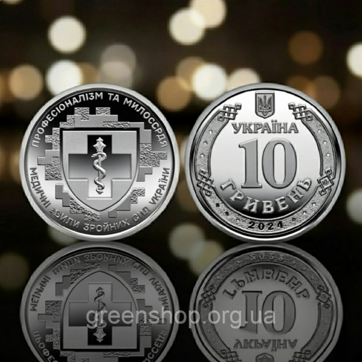 Монета 10 гривень Медичні сили ЗСУ Збройних Сил України 2024, фото 1