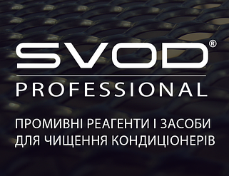 SVOD Professional Промивні Реагенти і Засоби для Чищення Кондиціонерів