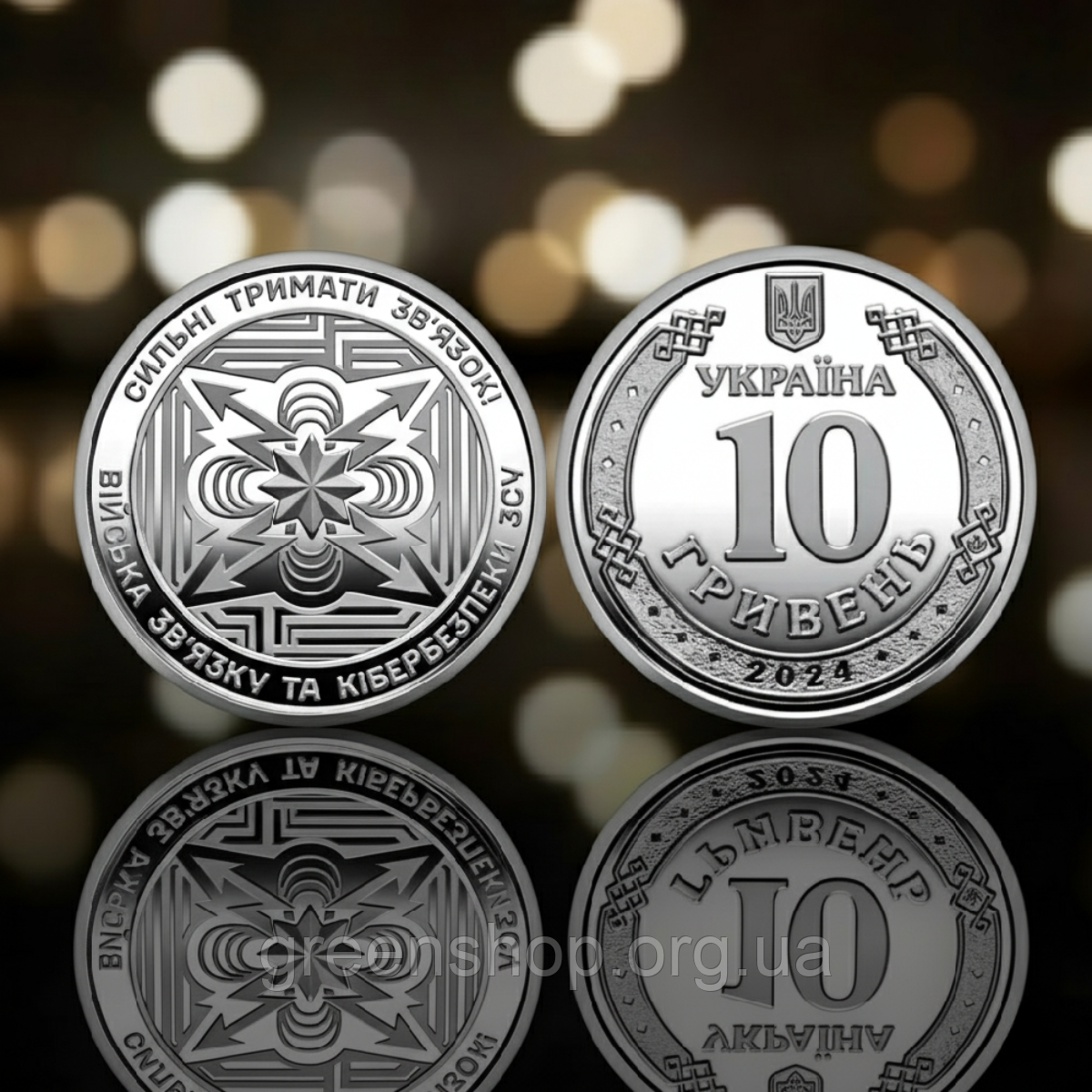 Монета 10 гривень Війська зв’язку та кібербезпеки Збройних Сил України 2024, фото 1