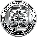 Монета 10 гривень Війська зв’язку та кібербезпеки Збройних Сил України 2024, фото 2