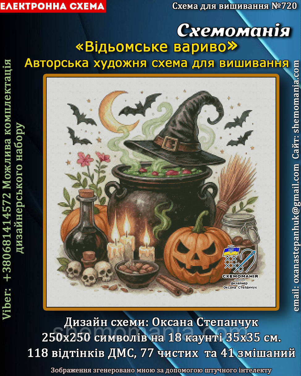 (Електронна)Схема для вишивання хрестиком або петитом: "Відьомське вариво", фото 1