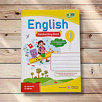 Зошит з письма Англійська мова 1 клас Напівдруковані літери До підручника Карпюк О. Авт: Косован О. Вид: ПіП