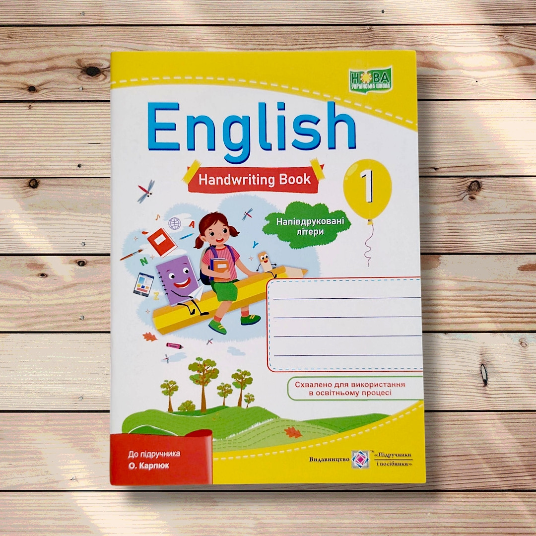 Зошит з письма Англійська мова 1 клас Напівдруковані літери До підручника Карпюк О. Авт: Косован О. Вид: ПіП, фото 1
