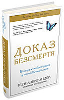 Ібен Александер - Доказ безсмертя. Подорож нейрохірурга в потойбічний світ