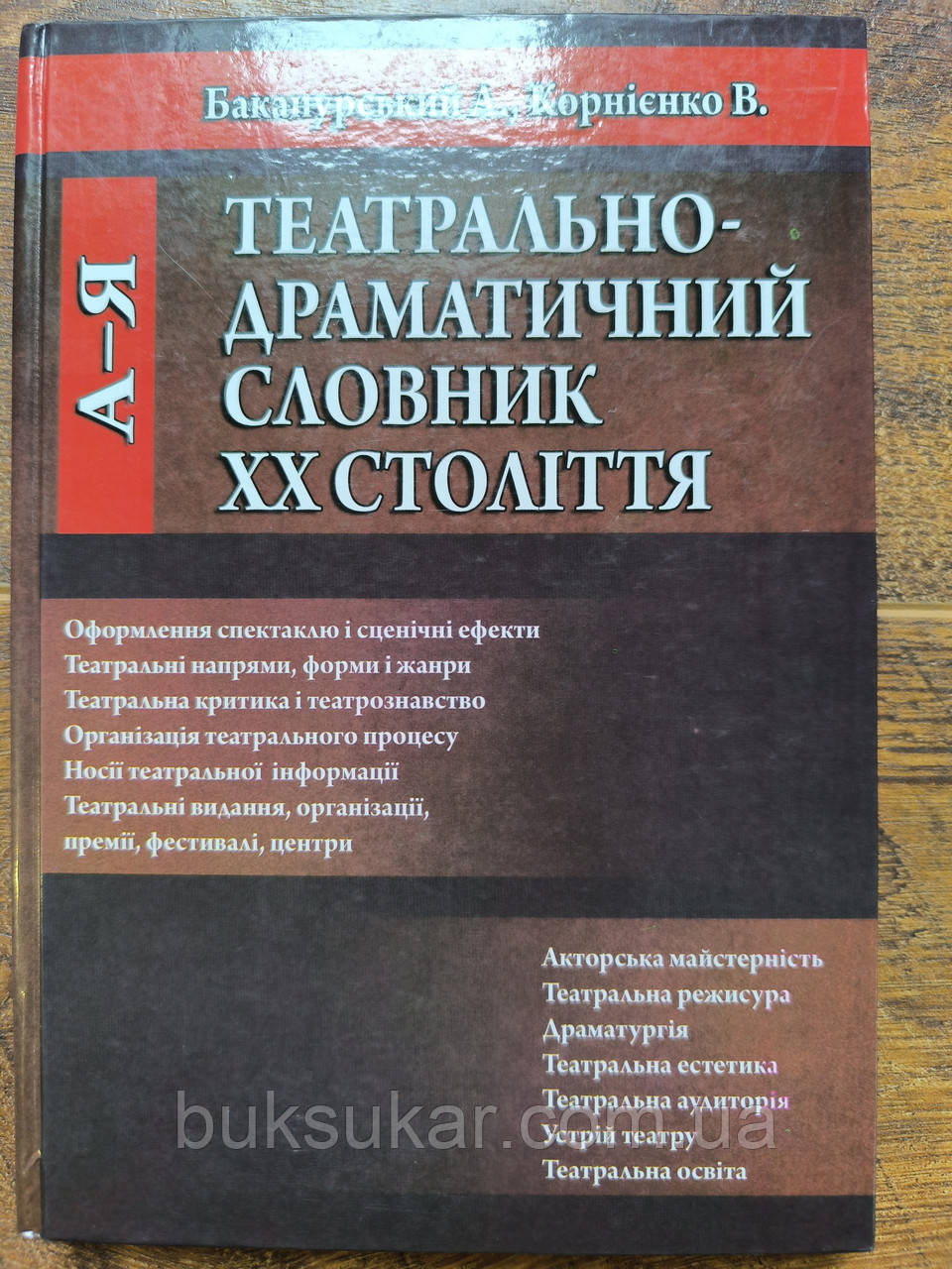 Театрально-драматичний словник ХХ століття, фото 1