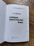 Словник українських  імен, фото 2