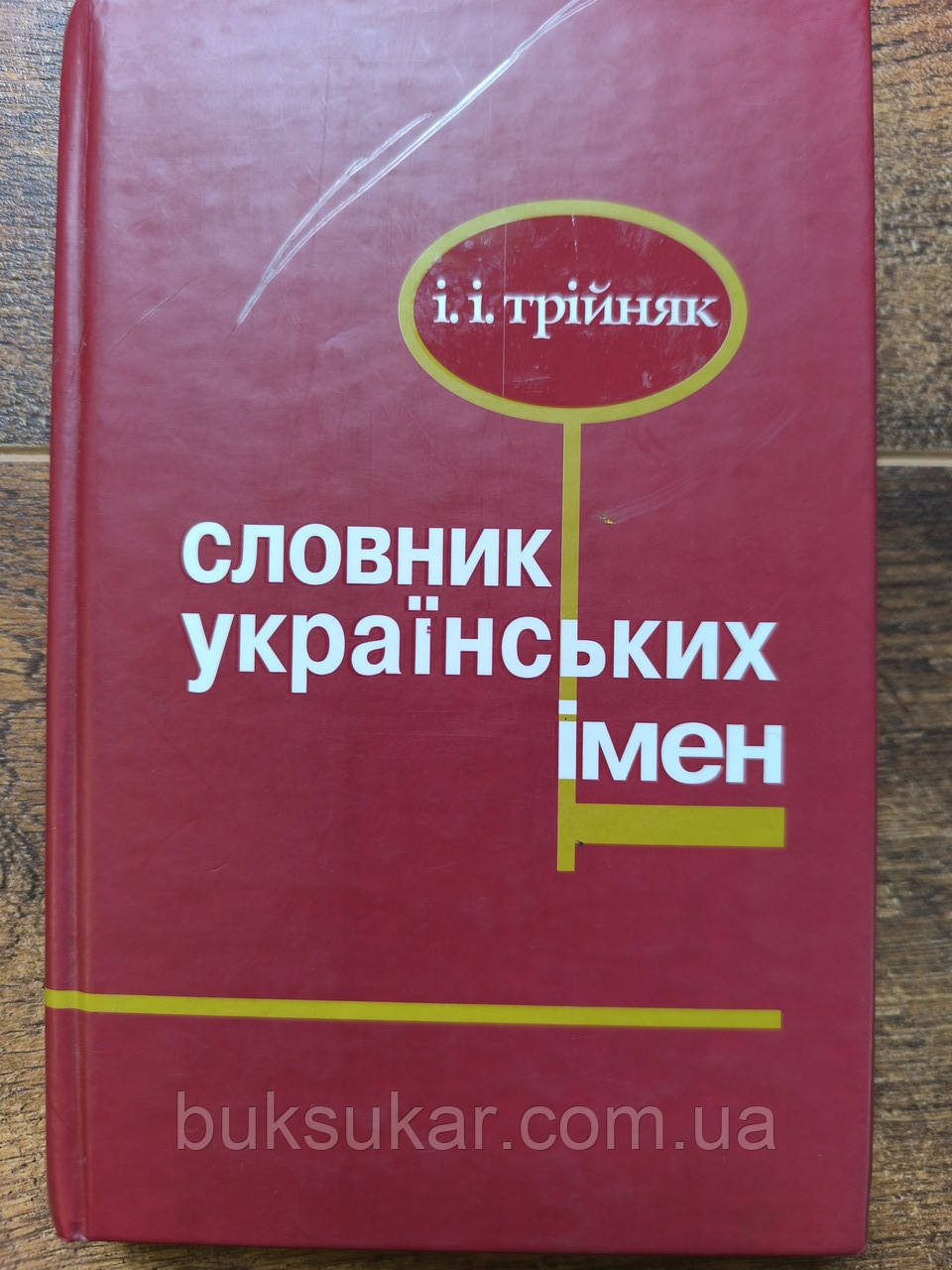 Словник українських  імен, фото 1