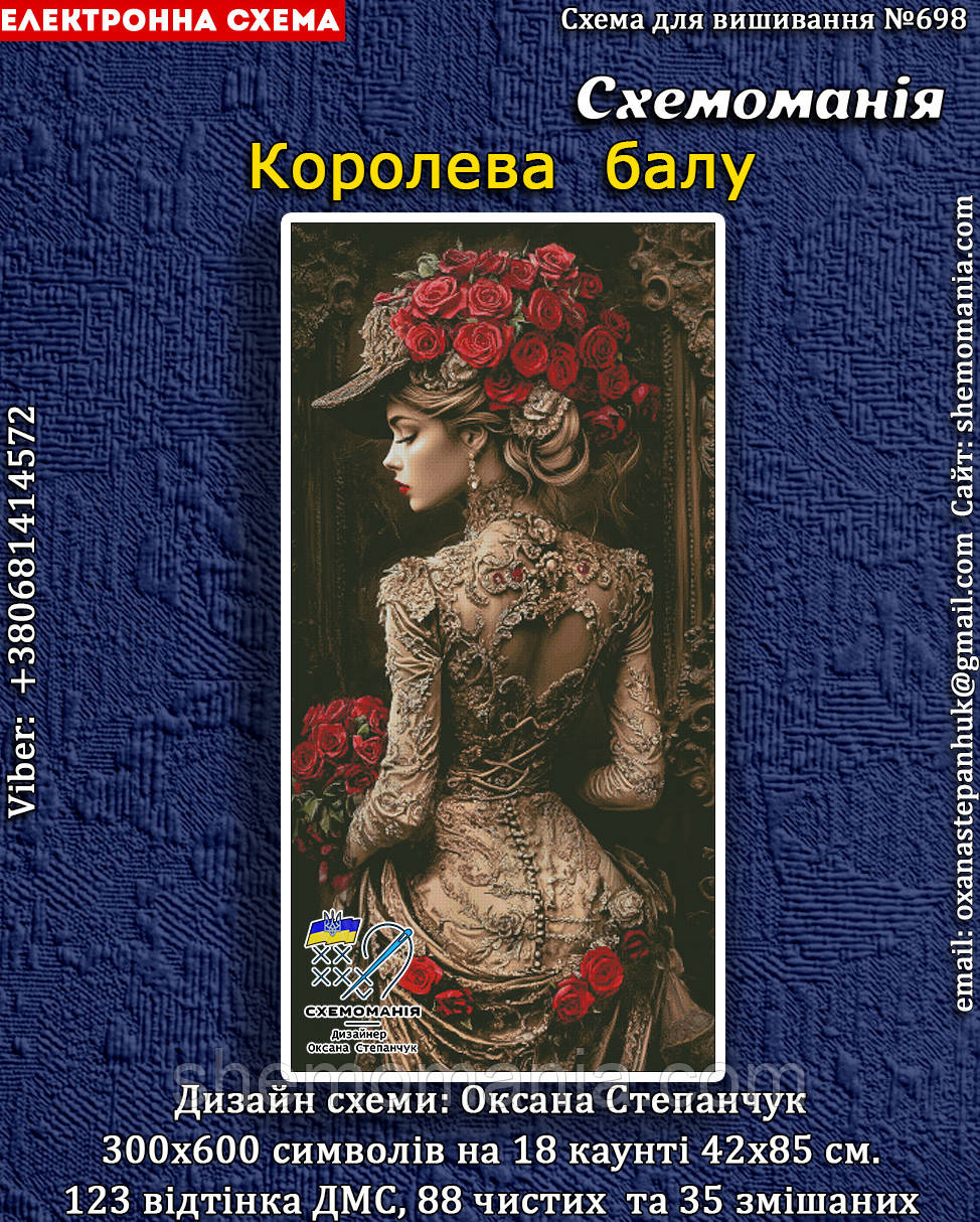 (Електронна)Схема для вишивання хрестиком або петитом: "Королева балу", фото 1