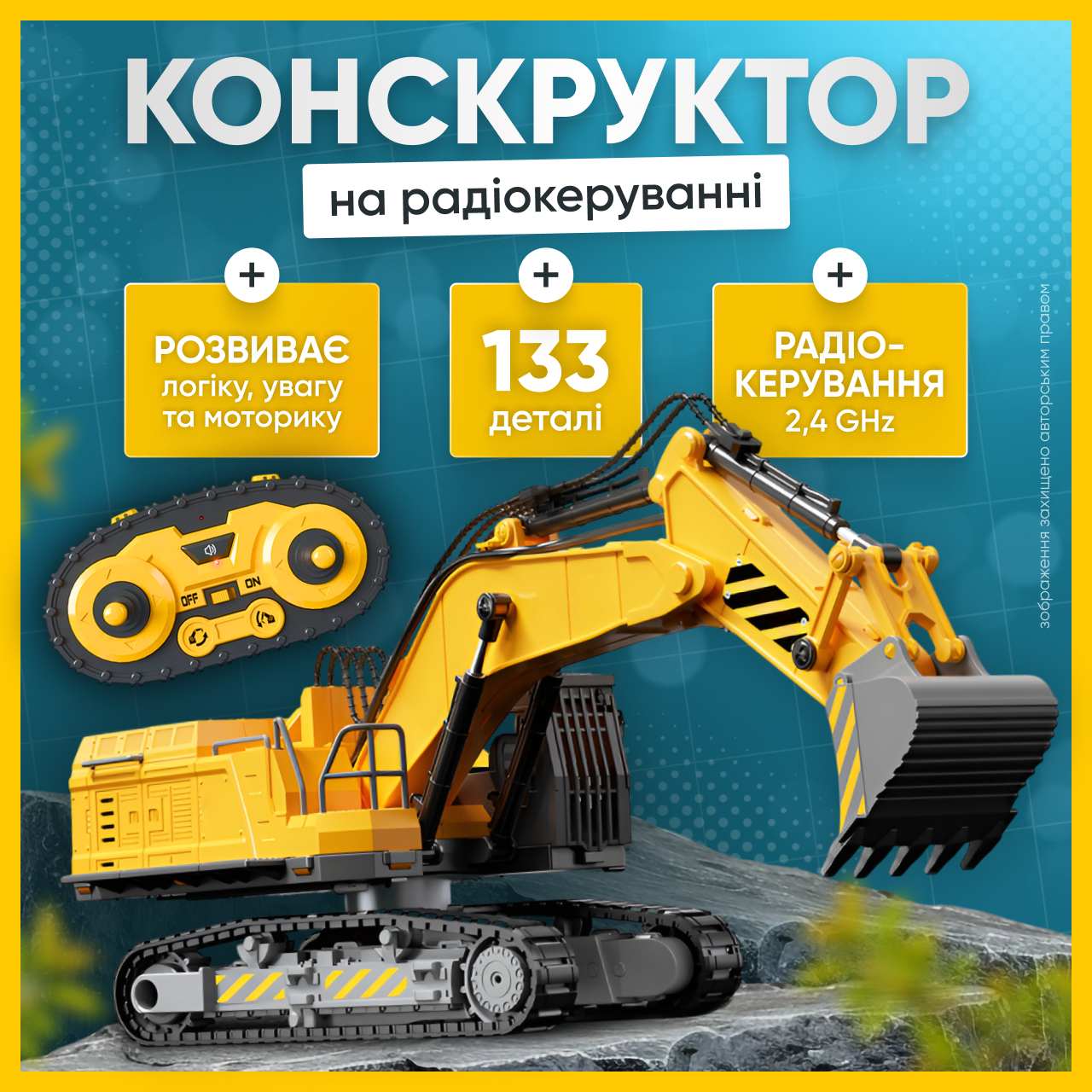 Конструктор на радіокеруванні дитячий екскаватор на радіоуправлінні набір для складання іграшкова модель спецтехніки, фото 1