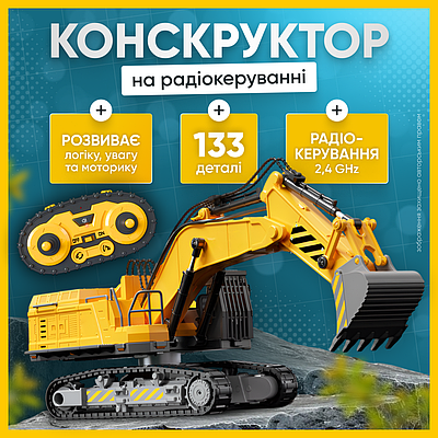 Конструктор на радіокеруванні дитячий екскаватор на радіоуправлінні набір для складання іграшкова модель спецтехніки