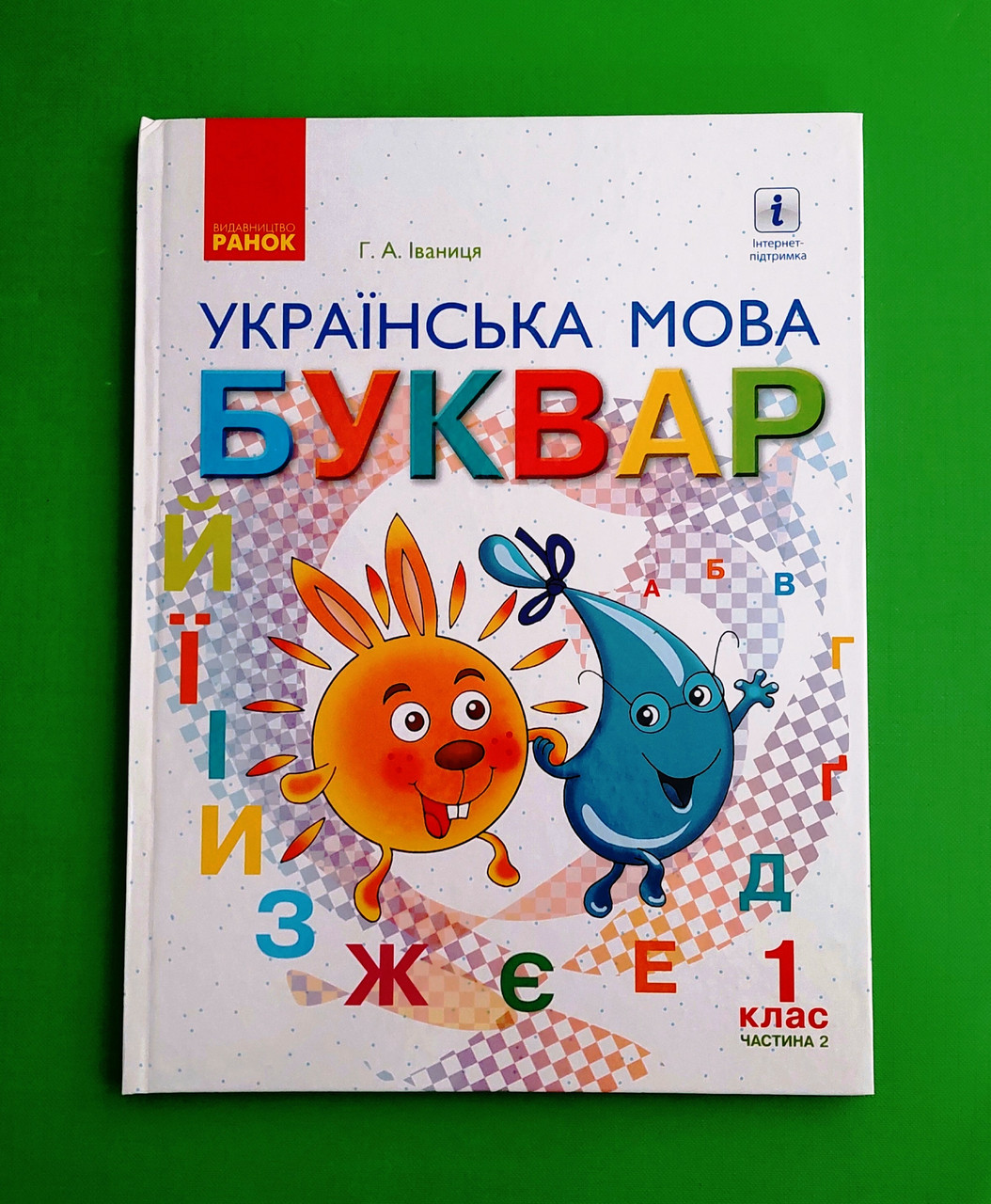 001 кл НУШ 001 кл Укр мова Буквар Ч2 Іваниця Ранок (тверд)