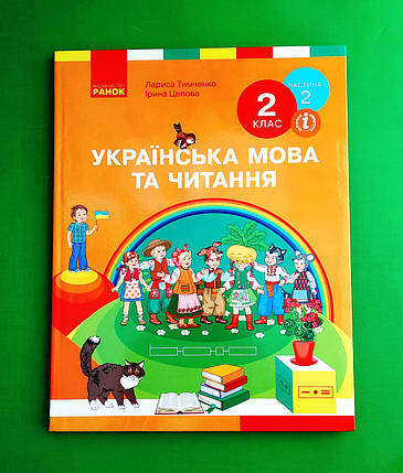 002 кл НУШ 002 кл НУШ Укр мова та читання Ч.2 (у 2-х ч) Тимченко Ранок, фото 1