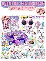 Новорічний адвент-календар для дівчинки біжутерія прикраси Magical на 24 вікна зі сюрпризами, 142 елементи