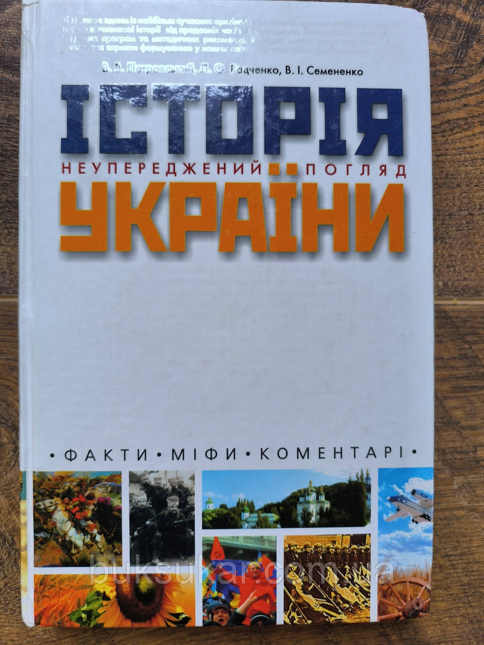 Книга Історія України. Неупереджений погляд. Факти. Міфи. Коментарі б/у, фото 1