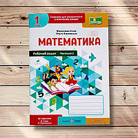 Робочий зошит Математика 1 клас Частина 1 До підручника Козак М. Авт: Козак М. Вид: Підручники і Посібники