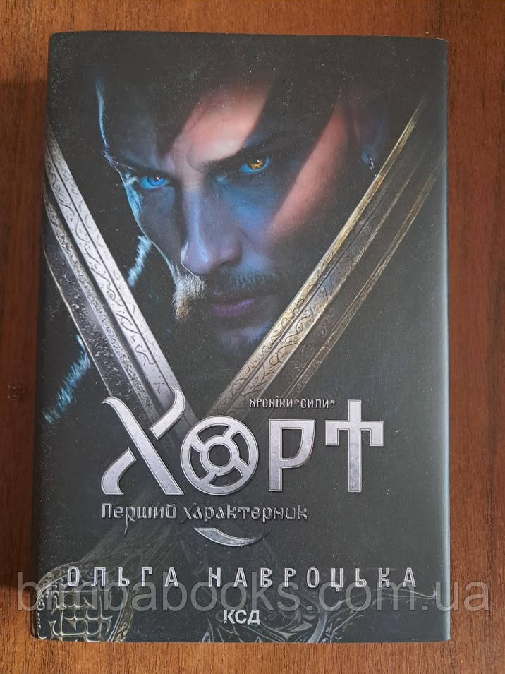 Хорт. Перший характерник. Книга 1, фото 1