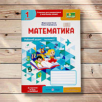 Робочий зошит Математика 1 клас Частина 2 До підручника Козак М. Авт: Козак М. Вид: Підручники і Посібники