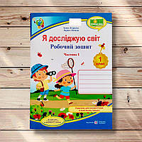 Робочий зошит Я досліджую світ 1 клас 1 частина До Грущинської І. Авт: Жаркова І. Вид: Підручники і Посібники