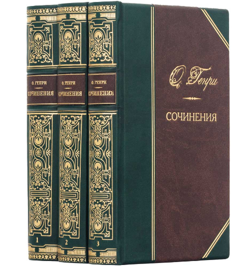 Книги подарункове видання зібрання творів О. Генрі в 3 томах у шкіряній палітурці, фото 1