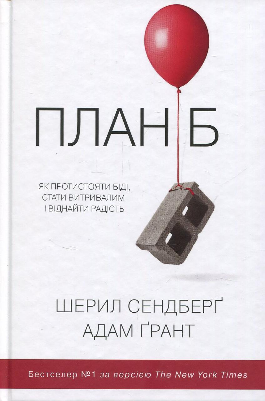Адам Ґрант, Шеріл Сендберг - План Б. Як протистояти біді, стати витривалим і повернути радість, фото 1