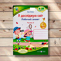 Робочий зошит Я досліджую світ 1 клас 2 частина До Грущинської І. Авт: Жаркова І. Вид: Підручники і Посібники