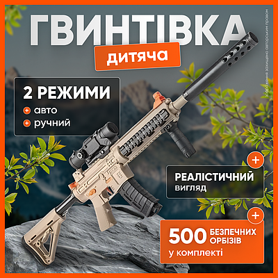 Автомат іграшковий дитячий бластер гвинтівка для дітей автоматичний та механічний принцип роботи з прицілом