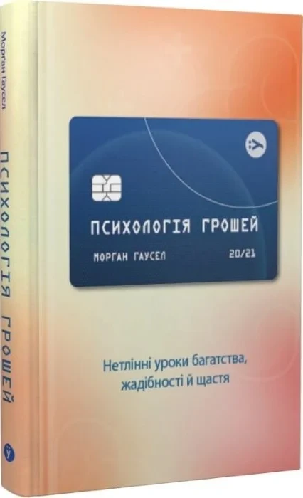 Психологія грошей Нетлінні уроки багатства жадібності й щастя - Морґан Гаусел, фото 1