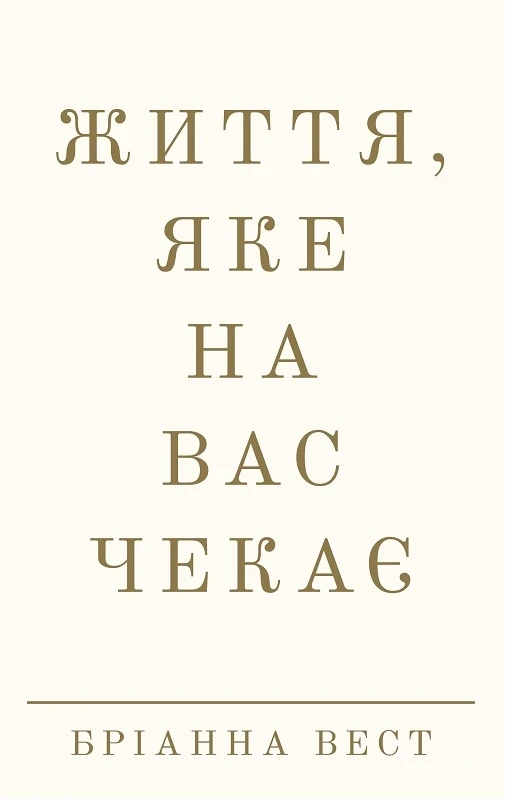 Життя, яке на вас чекає - Бріанна Вест, фото 1