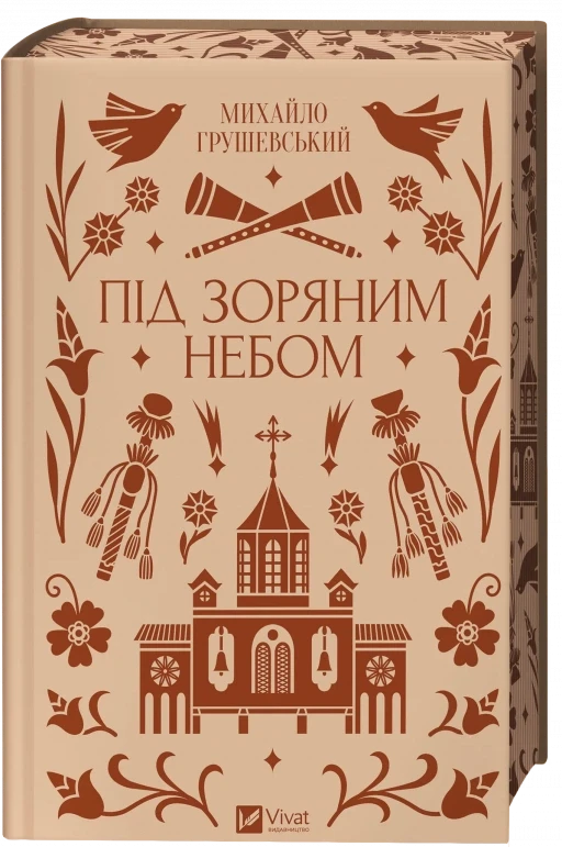 Під зоряним небом (Vivat Класика) - Михайло Грушевський, фото 1