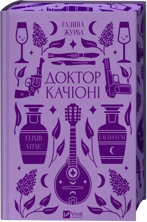 Доктор Качіоні (Vivat Класика) - Галина Журба, фото 1