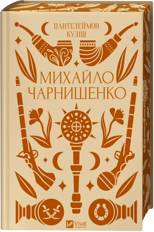 Михайло Чарнишенко, або Україна вісімдесят років тому (Vivat Класика) - Пантелеймон Куліш, фото 1