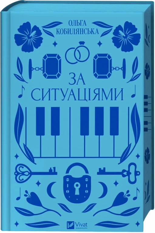 За ситуаціями (Vivat Класика) - Ольга Кобилянська, фото 1