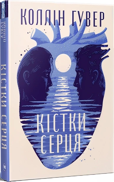 Кістки серця - Коллін Гувер, фото 1