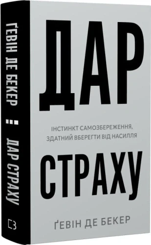 Дар страху Інстинкт самозбереження, здатний вберегти від насилля - Ґевін де Бекер, фото 1
