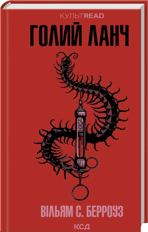 Голий ланч - Вільям С. Берроуз, фото 1