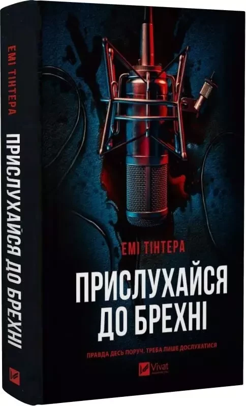 Прислухайся до брехні - Емі Тінтера, фото 1