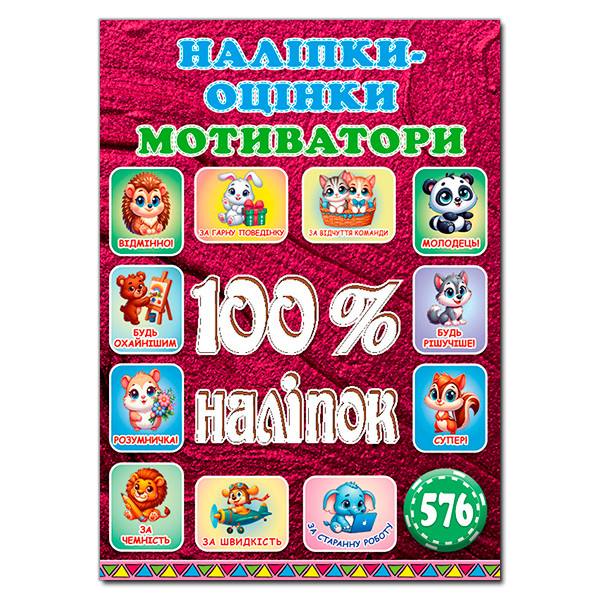 100% наліпок. Наліпки-оцінки. Мотиватори. Вишнева, фото 1