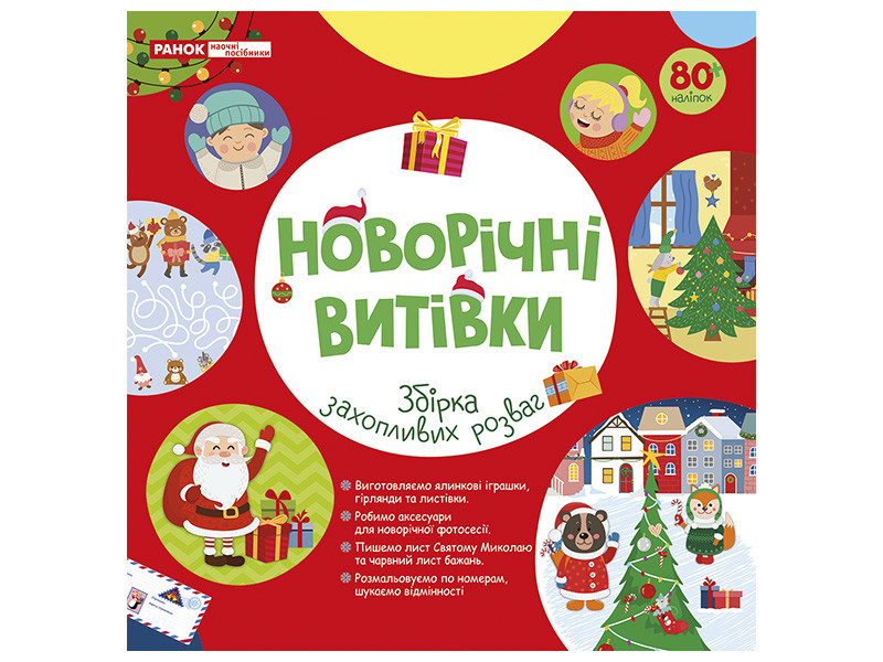 Новорічні витівки. Робочий зошит. Збірка захопливих розваг. Ранок, фото 1