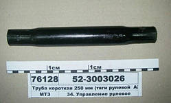Труба рульової тяги МТЗ А35.32.010-03 (L=270 мм.)