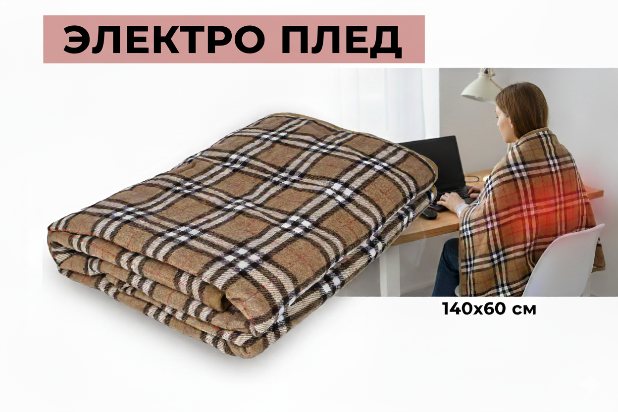 Ковдра з підігрівом і автовимкненням 140*80 см покривало плед із підігрівом від повербанка Lesko, фото 1
