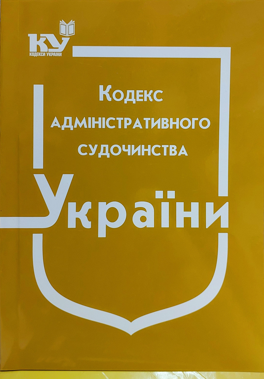 Кодекс адміністративного судочинства України 2025