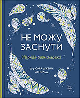 Сара Джейн Арнолд - Не можу заснути. Журнал-розмальовка