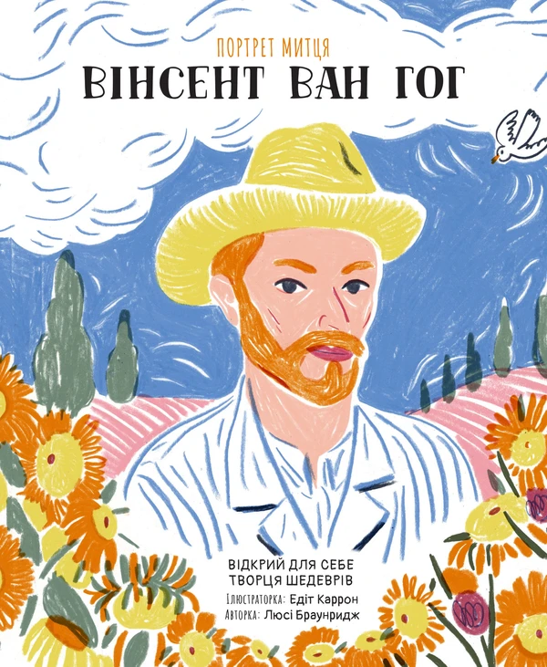 Люсі Браунрідж - Портрет митця. Вінсент Ван Гог, фото 1