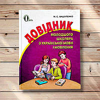 Довідник молодшого школяра з української мови і мовлення Авт: Вашуленко М. Вид: Освіта