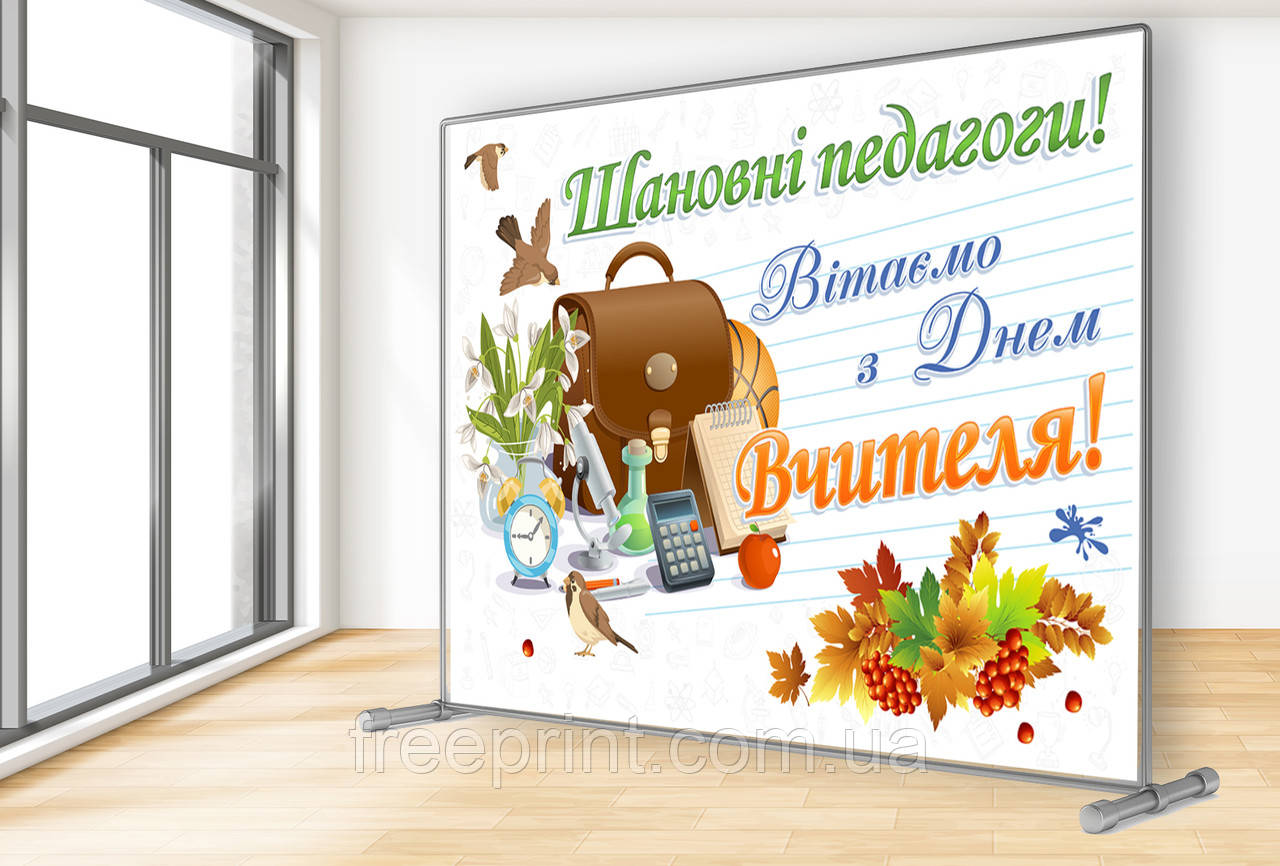 Шкільна фотозона до Дня вчителя. Банер для школи, гімназії, ліцею, коледжу, фото 1