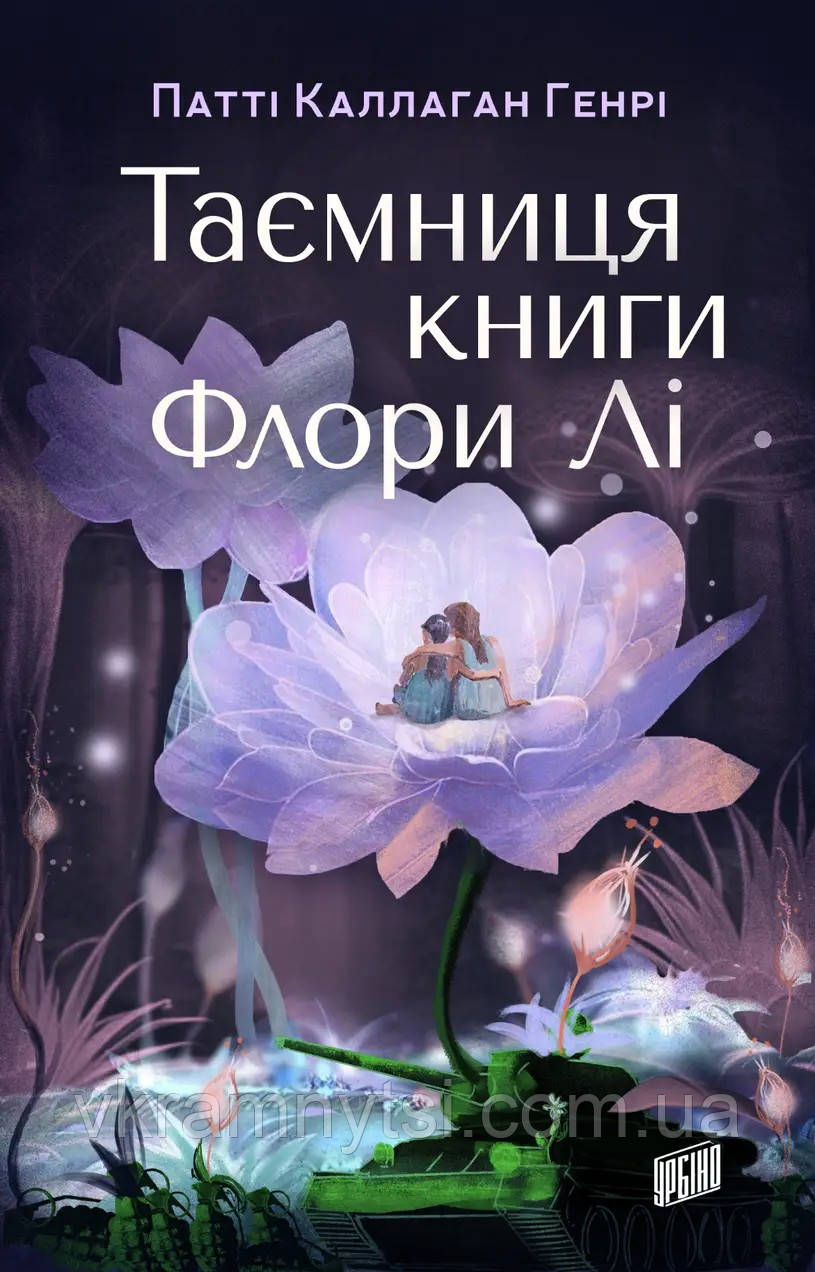 Таємниця книги Флори Лі, фото 1