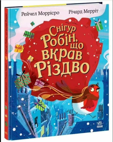 Книга для дітей “Снігур Робін, що вкрав Різдво” - різдвяна історія про дружбу (9786170990976), фото 1