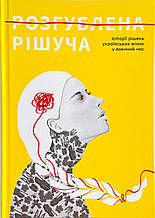 Книга Розгублена. Рішуча. Історії рішень українських жінок у воєнний час