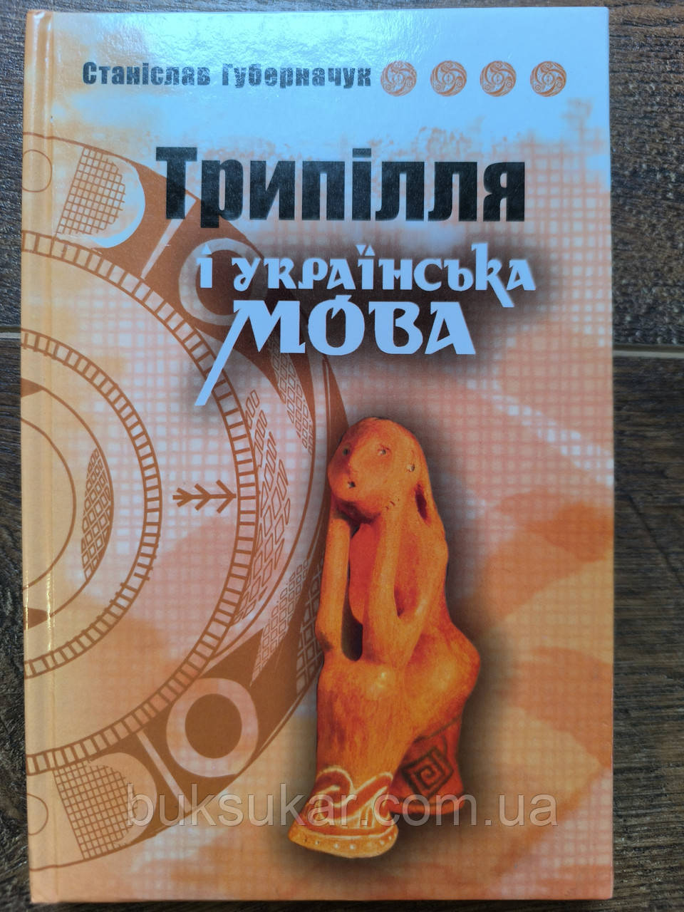 Губерначук Станіслав Трипілля і українська мова, фото 1