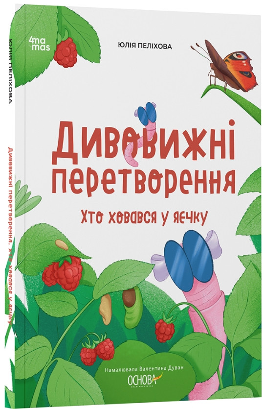 Хочу знати «Дивовижні перетворення. Хто ховався у яєчку» - пізнавальна книга для дітей про природу (9786170042682), фото 1